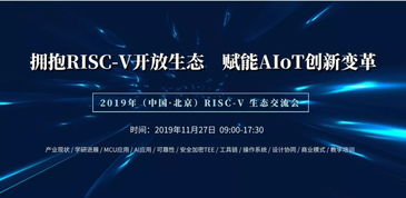 risc v 生态交流会 拥抱risc v开放生态,赋能aiot创新变革